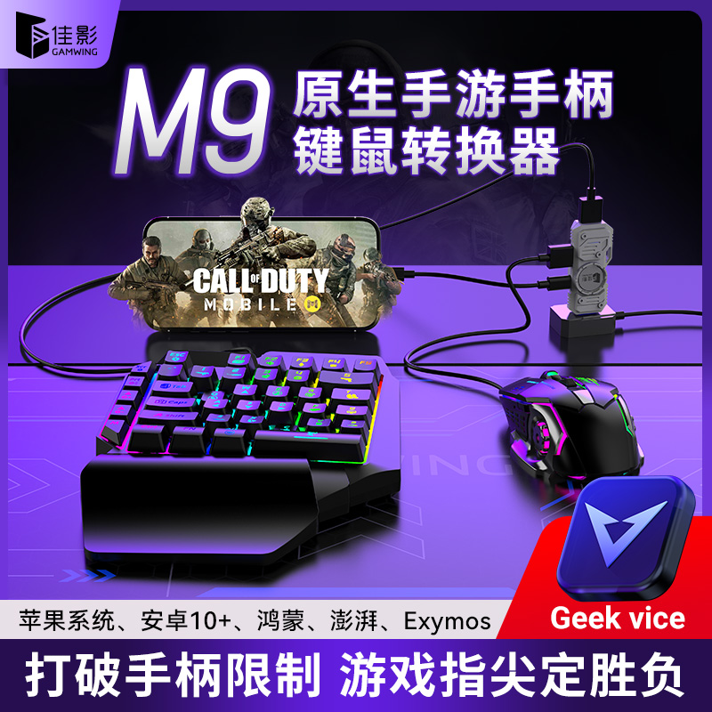 新品上市！“M9”键鼠转换器，双系统通用，iOS无需越狱！