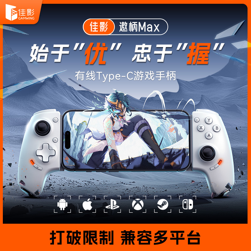 遨柄Max拉伸游戏手柄|与你一起，“影”爆全场！