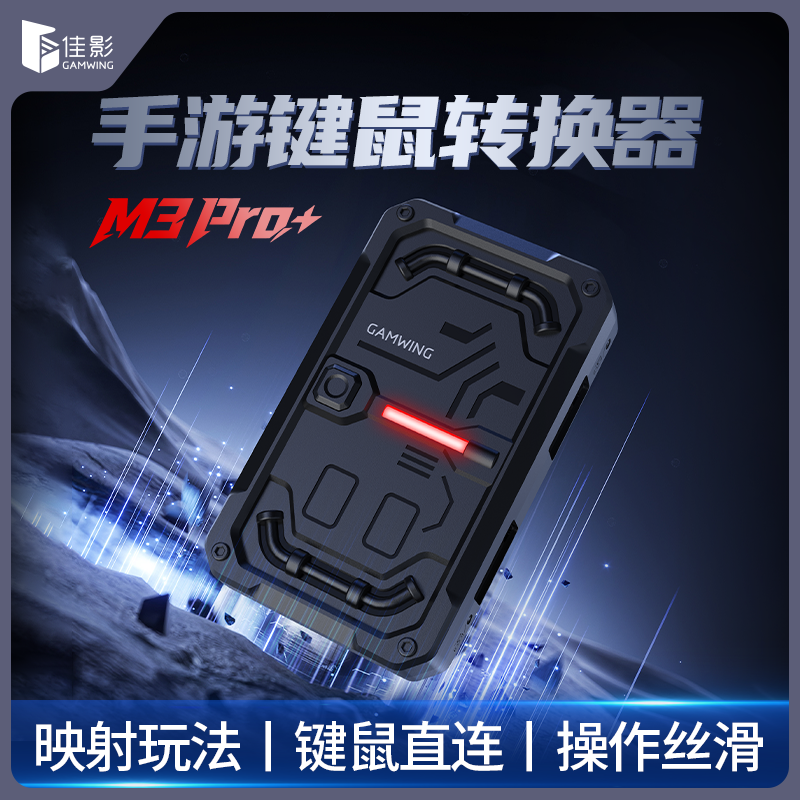 百元进阶王座【M3 Pro+】功能揭秘!|墨鱼游戏助手还能挖掘到什么强势功能?