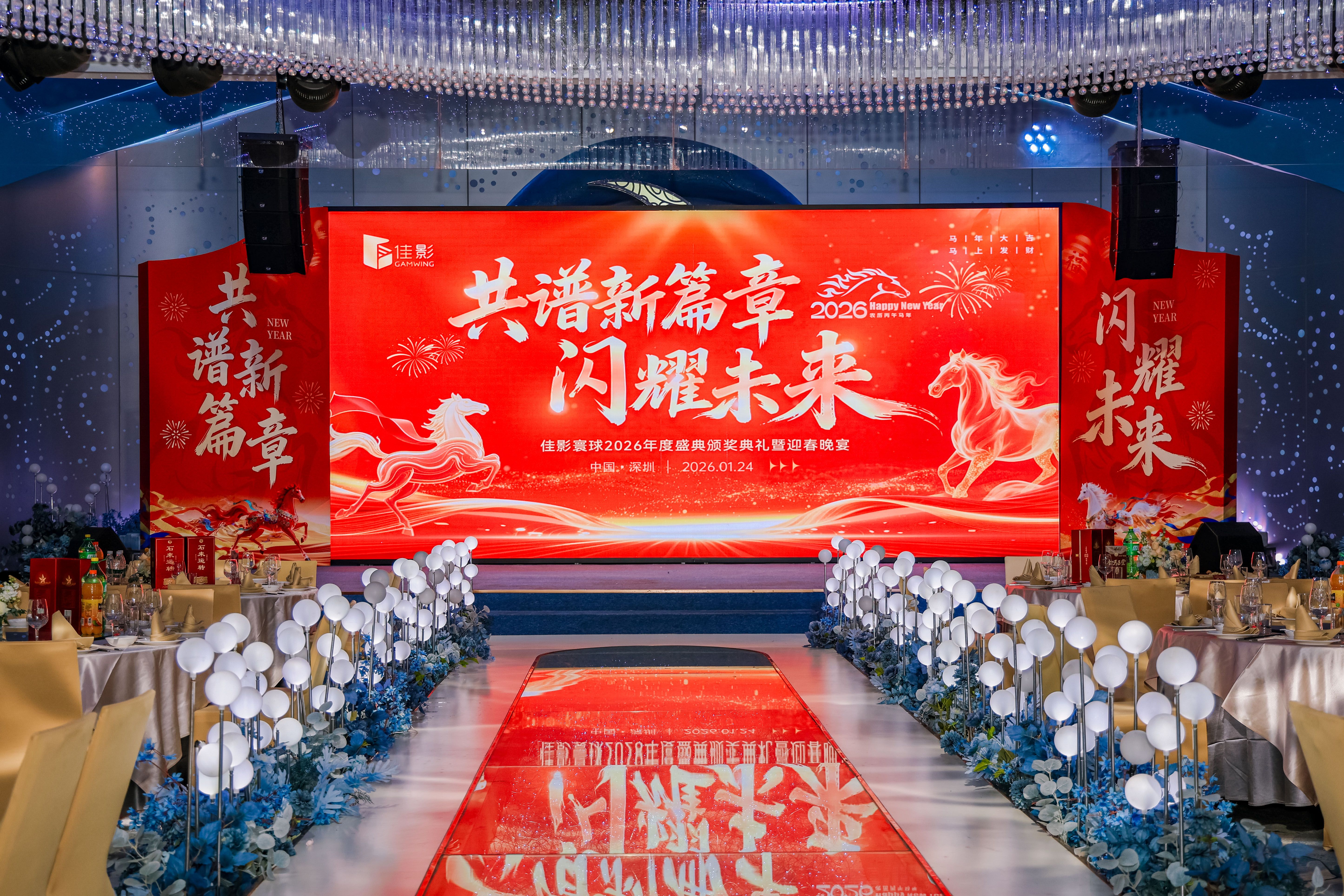 佳影寰球2026年会：共谱新篇章  闪耀未来！